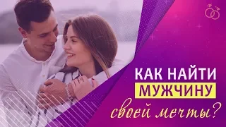 Как найти мужчину своей мечты | Татьяна Панюшкина