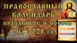 Православный Календарь церковных праздников и постов на 2021 год