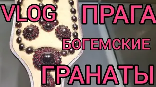 VLOG. Музей богемского граната в Праге. Винтажные и антикварные украшения.