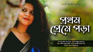 প্রথম প্রেমে পড়া • আবু জাফর মোঃ ছালেহ এর কবিতা • আবৃত্তি-মাহবুবুর রহমান টুনু • Mahbubur Rahman Tunu