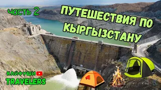 2 часть Кировское водохранилище Природа Кыргызстана.