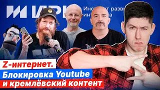 Z-ИНТЕРНЕТ: как власть готовит блокировку Youtube. ИРИ, Клим Жуков и инкубатор кремлёвского контента