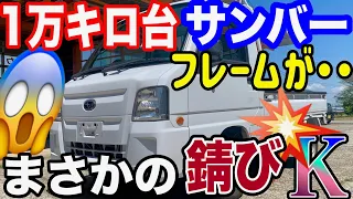 予想外の展開！フレーム内に錆か！？【サンバー】下廻り状態の確認に迫る！Vol.349