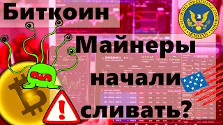 Биткоин Майнеры начали сливать? День X 2 Июня. Гэри Генслер: Теперь возьмёмся за крипту