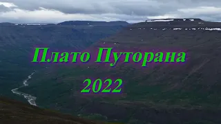 Путорана 2022