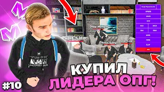 🔥 БУДНИ АДМИНИСТРАТОРА #10. КУПИЛ ЛИДЕРА ОПГ и ПРИНЯЛ ВЕСЬ СЕРВЕР в МАТРЕШКА РП. Matreshka rp.