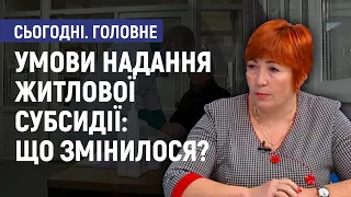 Умови надання житлової субсидії: що змінилося? - Людмила Мусіяка. Сьогодні. Головне