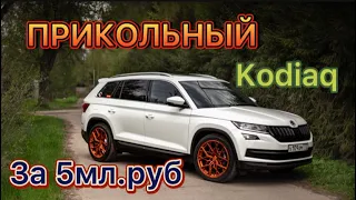 ПРИКОЛЬНЫЙ SKODA KODIAQ ЗА 5 ЛЯМОВ