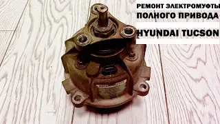 Hyundai Tucson 47800-39000 47800-39200 ремонт электромуфты полного привода