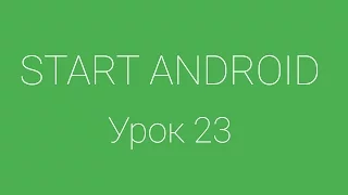 Урок 23. Жизненный цикл активити (Activity Lifecycle) | Уроки Android Studio