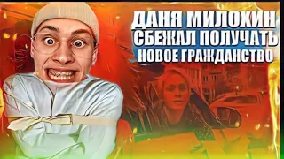 Даня Милохин сбежал получать новое гражданство