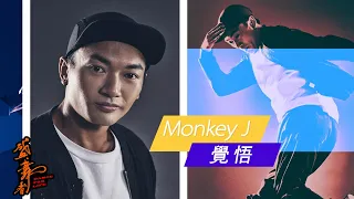 盛．舞者｜個人編舞環節 ：Monkey J 《覺悟》｜麥秋成｜狄易達｜王君馨