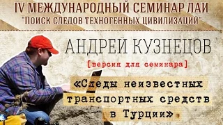 А.Кузнецов "Следы неизвестных транспортных средств в Турции" new