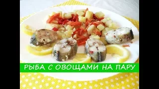 Готовим в Пароварке. Рыба с Овощами на Пару- Вкусно и Полезно! | Fish with Vegetables