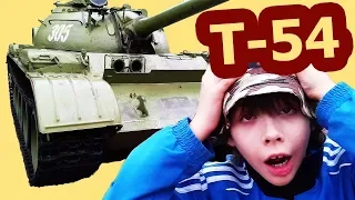 Танк Т-54 и Федор  🔴 Обзор Настоящего Танка