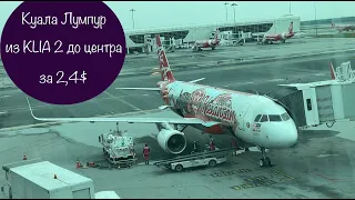 Куала Лумпур. Как за 2$ добраться из аэропорта KLIA2 на центральный вокзал KL Central. #куалалумпур