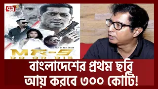 হলিউড-ঢালিউড মিলে তৈরি হলো বাংলাদেশি সিনেমা ‘এমআর নাইন’ ! | mr9 movie trailer | Ekattor TV