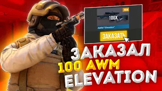 ЗАКАЗАЛ 100 AWM ELEVATION ПРИЛЕТЕЛО С 4 НАКЛЕЙКАМ????