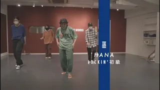 HANA - LOCKIN'初級 " The Gap Band - Outstanding (Original 12" Mix) "【DANCEWORKS】
