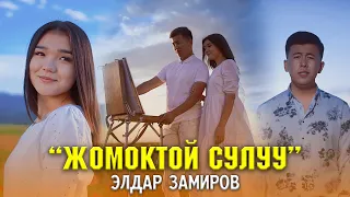 Элдар Замиров-Жомоктой сулуу/Жаныртылган ыр 2022