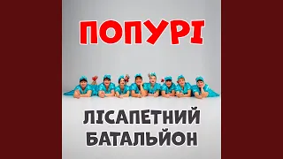 Попурі