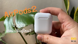 AirPods 2 ในปี 2023 น่าซื้อไหม?