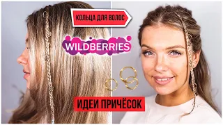 КОЛЬЦА ДЛЯ ВОЛОС И КОС С WILDBERRIES. ИДЕИ ПРИЧЕСОК С КОЛЬЦАМИ 🤩 Easy hairstyles using hair rings