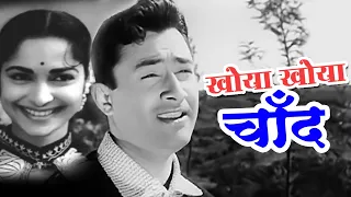 Khoya Khoya Chand Khula Aasman | Dev Anand Waheeda Rehman | Kala Bazar | Mohammed Rafi | S.D. Burman