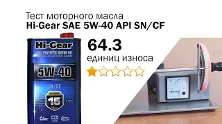 Маслотест #55. Hi-Gear SAE 5W-40 API SN/CF тест масла на трение