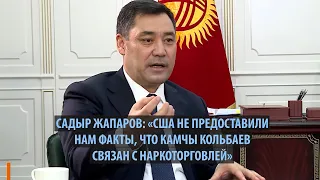 Садыр Жапаров о причастности Камчы Кольбаева к наркоторговле