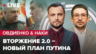 💥 ОВДИЕНКО & НАКИ | Суровикин под Герасимовым / Немецкие танки Украине / Военное положение в РФ