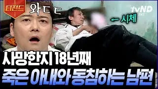 [#티전드] 이건 사랑일까..? 죽은 아내를 미라로 만들어 18년째 동침하는 남편 | #프리한19