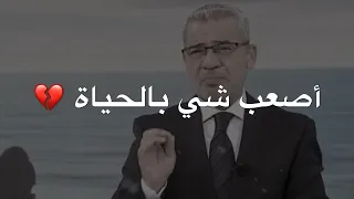 أصعب شي في الحياة 💔 حالات واتس اب مصطفى الاغا