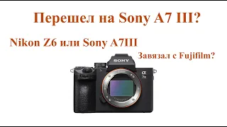 Перешел на Sony A7 III?