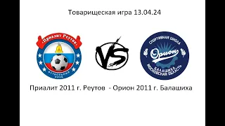 Реутов: Приалит - Орион 13.04.24 Тов. матч. 2011 г. р. счёт (2 - 1)