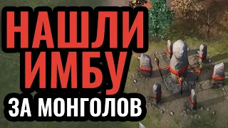 НЕПОБЕДИМАЯ (?) СТРАТЕГИЯ за Монголов на турнире за $20.000 в Age of Empires 4