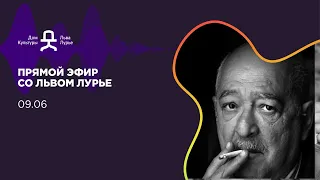 Прямой эфир со Львом Лурье от 9 июня