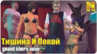 GTA 5 Прохождение №64 Тишина И Покой