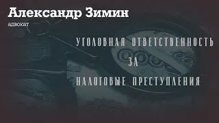 Уголовная ответственность за налоговые преступления