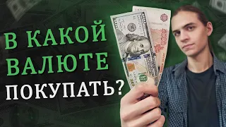 В какой валюте инвестировать? / Инвестиции в акции / Фондовый рынок