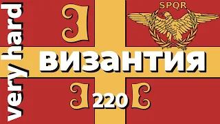 EU4 - Византия - 220 - ФИНАЛ - Very Hard - Mare Nostrum, Basileus, 1.28.3, Europa Universalis IV