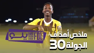 ملخص أهداف الجولة 30 من دوري يلو لأندية الدرجة الأولى 2021-2022