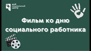 Фильм ко дню социального работника 🖐🏻