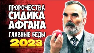 Новые пророчества Сидика Афгана Главные БЕДЫ в 2023 году