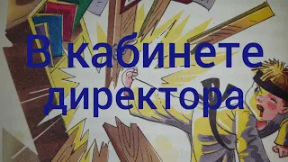 Краткий пересказ рассказа В кабинете директора.Смешные рассказы про школу. Аудиосказка.