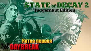 State of Decay 2: Juggernaut Edition DAYBREAK Прохождение [4K, 60FPS] Катка первая