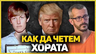 Как да Разчитаме Хората - Невербалната Комуникация