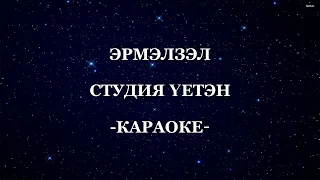 Үетэн-Эрмэлзэл (КАРАОКЕ)