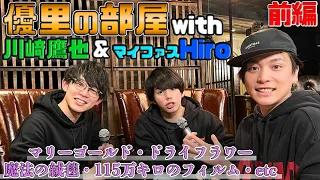 【前編】Hiro・川崎鷹也・優里でカラオケしてみた【優里の部屋】