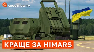 КРАЩЕ ЗА HIMARS: українська зброя могла бити більше, ніж на п’ять тис кілометрів / КОЗІЙ